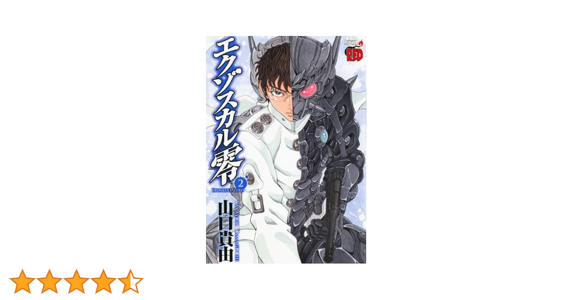 エクゾスカル零 (2) (チャンピオンREDコミックス) | 山口 貴由